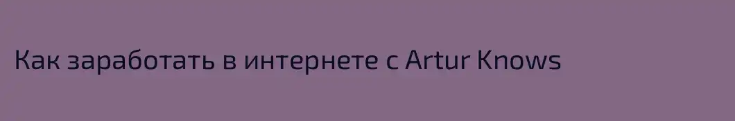 Как заработать в интернете с Artur Knows